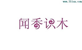 闻香识木