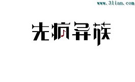 先疯异族