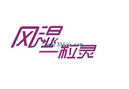 风湿一粒灵