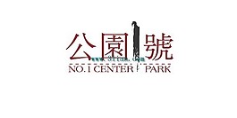 公园1号