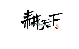 耕天下2