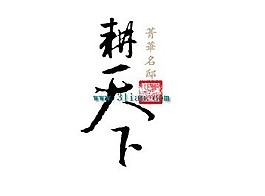 耕天下