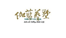 伽蓝艺墅
