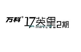 万科17英里