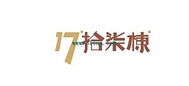 17拾柒栋