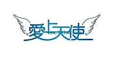 爱上天使