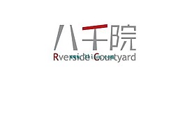 八千院