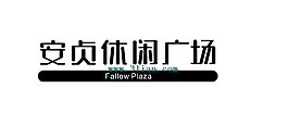 安贞休闲广场