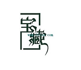 宝藏