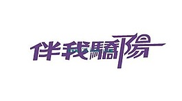伴我骄阳