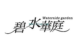 碧水华庭