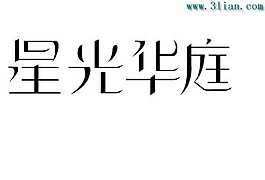 星光华庭