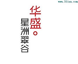 星洲翠谷华盛