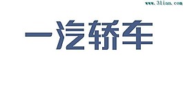 一汽轿车