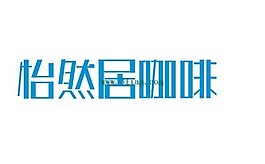 怡然居咖啡