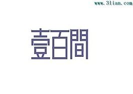 壹百间