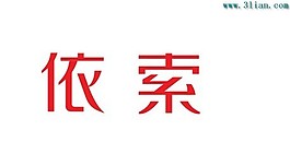 依索