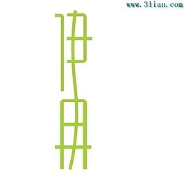 伊冉