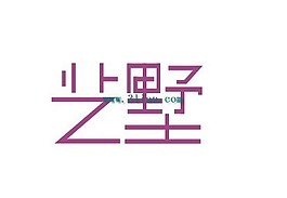 艺墅