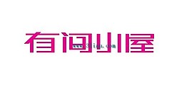 有间小屋