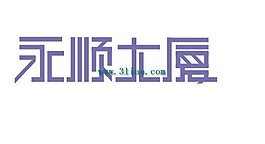 永顺大厦