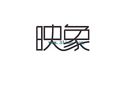 映象