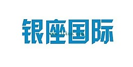 银座国际