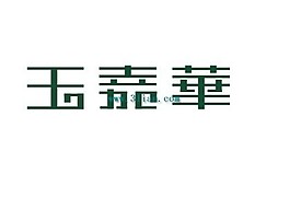 玉嘉华