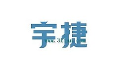 宇捷