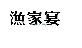 渔家宴