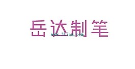 岳达制笔