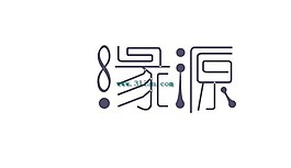 缘源