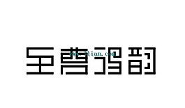 至尊得韵