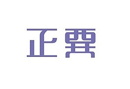正贡