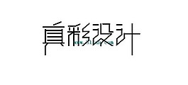 真彩设计