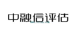 中融信评估