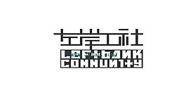 左岸工社