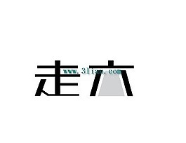走六