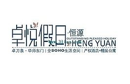 卓悦假日