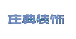 庄典装饰