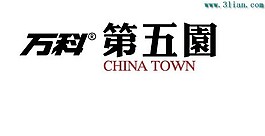 万科第五园2