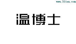 温博士