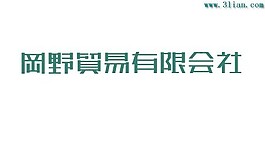 网野贸易有限会社