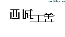 西城工舍