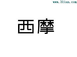 西摩