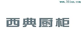 西典厨柜