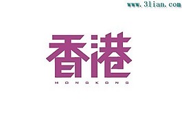 香港