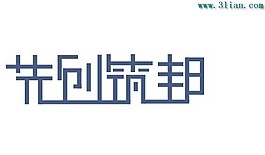 先创筑邦