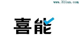 喜能