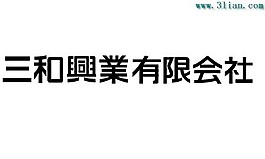 三和兴业有限会社